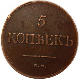 5 копеек 1835 год ЕМ-ФХ Николай I (1825—1855) - XF