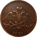 5 копеек 1835 год ЕМ-ФХ Николай I (1825—1855) - XF