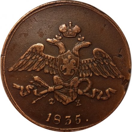 5 копеек 1835 год ЕМ-ФХ Николай I (1825—1855) - XF