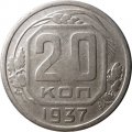 СССР 20 копеек 1937 год - VF-