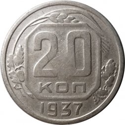 СССР 20 копеек 1937 год - VF-