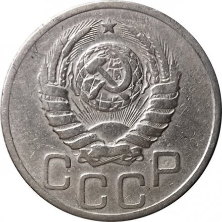 СССР 20 копеек 1937 год - VF-
