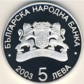 Болгария 5 левов 2003 год