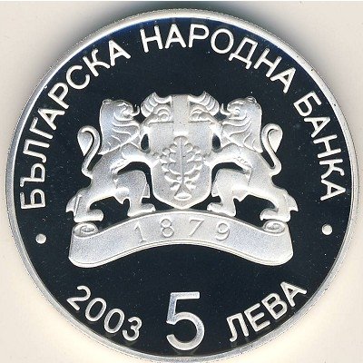 Болгария 5 левов 2003 год