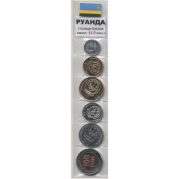 Набор из 6 монет Руанда 2003-2009 год (в запайке)
