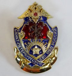 Знак "Санкт-Петербургское СВУ МВД России"