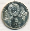 Болгария 5 левов 1988 год