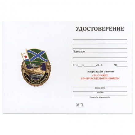 Знак &quot;За службу в Морчастях Погранвойск&quot;, с удостоверением