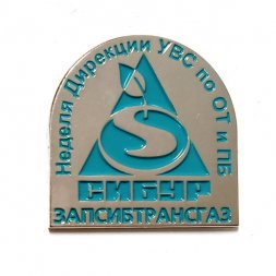 Значок Сибур. Запсибтрансгаз. Неделя Дирекции УВС по ОТ и ПБ