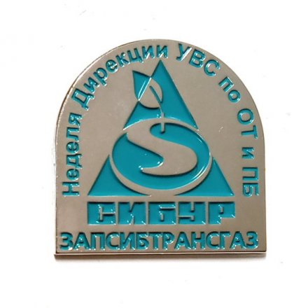 Значок Сибур. Запсибтрансгаз. Неделя Дирекции УВС по ОТ и ПБ