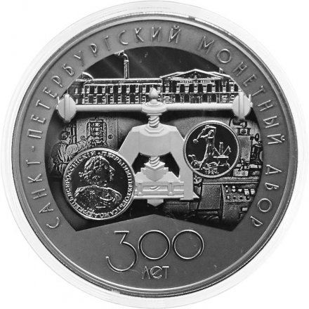 Россия 3 рубля 2024 год - 300-летие Санкт-Петербургского монетного двора