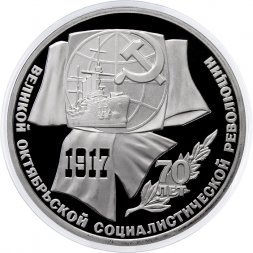 СССР 1 рубль 1987 год - 70 лет Октябрьской революции (Proof)