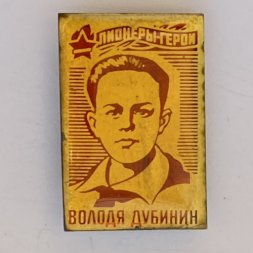 Значок. Володя Дубинин. Пионеры герои