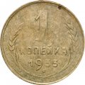 СССР 1 копейка 1933 год - VG