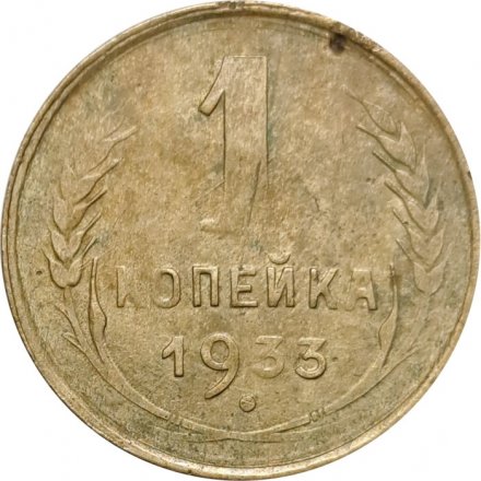 СССР 1 копейка 1933 год - VG