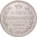 20 копеек 1909 год СПБ ЭБ Николай II (1894—1917) - XF-