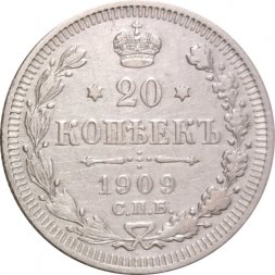 20 копеек 1909 год СПБ ЭБ Николай II (1894—1917) - XF-