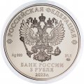 Россия 3 рубля 2023 год - Георгий Победоносец ММД
