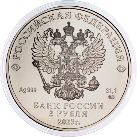 Россия 3 рубля 2023 год - Георгий Победоносец ММД