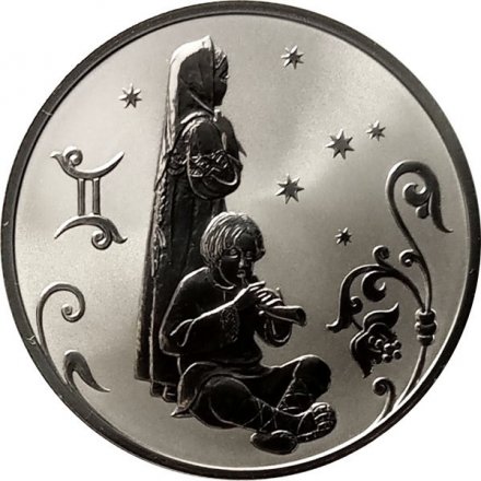 Россия 2 рубля 2005 год - Знаки зодиака. Близнецы