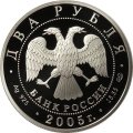 Россия 2 рубля 2005 год - Знаки зодиака. Близнецы