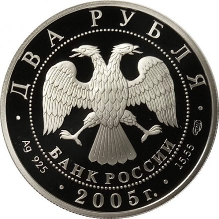 Россия 2 рубля 2005 год - Знаки зодиака. Близнецы