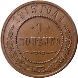 1 копейка 1915 год Николай II (1894—1917) - UNC