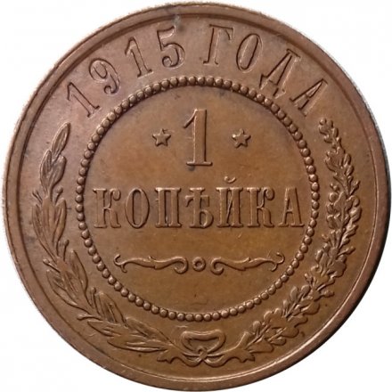 1 копейка 1915 год Николай II (1894—1917) - UNC