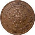 1 копейка 1915 год Николай II (1894—1917) - UNC