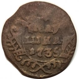 Полушка 1735 год Анна Иоанновна (1730 - 1740) - VG