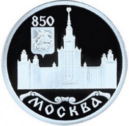 Россия 1 рубль 1997 год - 850-летие основания Москвы. Московский университет (МГУ) - ММД