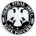 Россия 1 рубль 1997 год - 850-летие основания Москвы. Московский университет (МГУ) - ММД