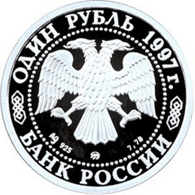 Россия 1 рубль 1997 год - 850-летие основания Москвы. Московский университет (МГУ) - ММД