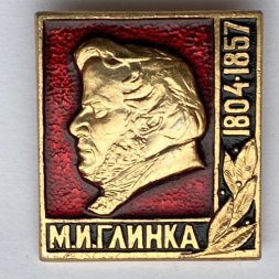 Значок. М.И. Глинка 1804-1857