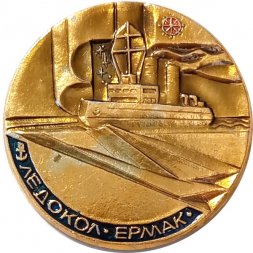 Значок Ледокол "Ермак"