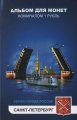 «Санкт-Петербург» Набор монет 1 рубль 2014 года в альбоме с отделением для 10-рублевой монеты