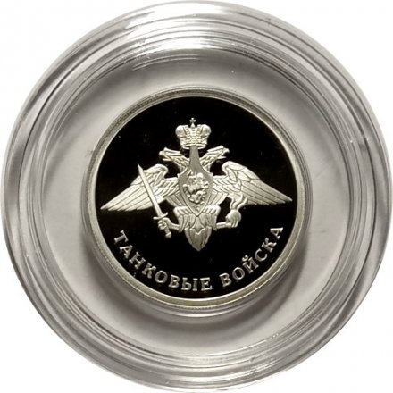 Россия 1 рубль 2010 год - Танковые войска. Эмблема