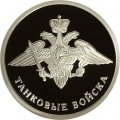 Россия 1 рубль 2010 год - Танковые войска. Эмблема