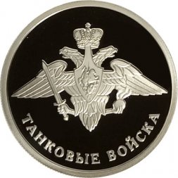 Россия 1 рубль 2010 год - Танковые войска. Эмблема