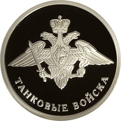 Россия 1 рубль 2010 год - Танковые войска. Эмблема