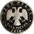 Россия 1 рубль 2010 год - Танковые войска. Эмблема