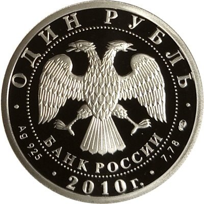 Россия 1 рубль 2010 год - Танковые войска. Эмблема
