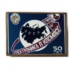 Значок Электроника в космосе. 50 лет (зеркальный)