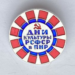 Значок. Дни культуры РСФСР в ПНР