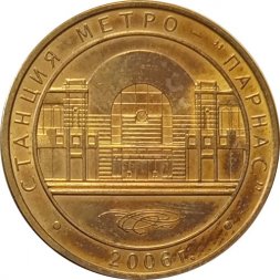 Жетон метро СПБ 2006 год - Станции метро "Парнас"