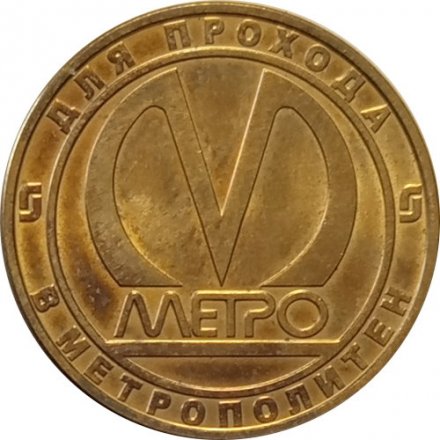 Жетон метро СПБ 2006 год - Станции метро &quot;Парнас&quot;