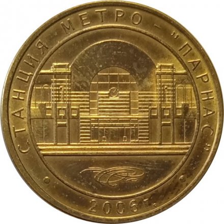 Жетон метро СПБ 2006 год - Станции метро &quot;Парнас&quot;