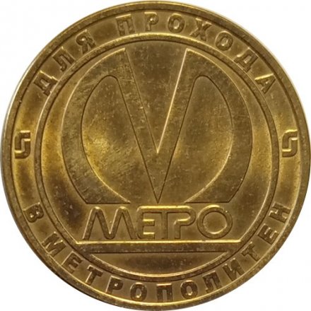 Жетон метро СПБ 2006 год - Станции метро &quot;Парнас&quot;