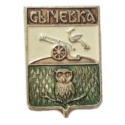 Значок Сычевка. Герб. Смоленская серия (тип 3)