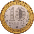 Россия 10 рублей 2008 год - Азов (ММД)